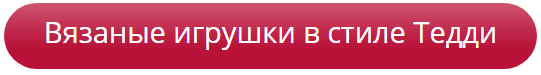 Вязаные игрушки в стиле Тэдди