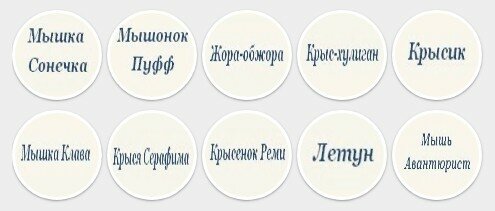Крыски-мышки. Платные МК