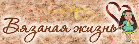 Мышонок Минька от Валентины Бергер. Вязаная жизнь