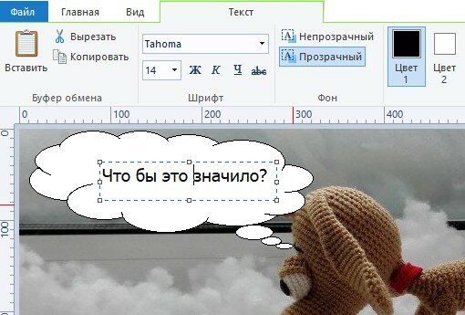 Как сделать речевое облако в программе Paint